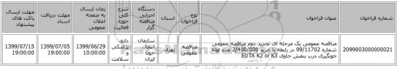 مناقصه عمومی یک مرحله ای تجدید دوم مناقصه عمومی شماره 99/11702 در رابطه با خرید 2/400/000 عدد لوله خونگیری درب بنفش حاوی EDTA  K2 or K3 