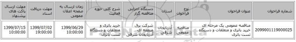 مناقصه عمومی یک مرحله ای خرید باتری و متعلقات و دستگاه تست باتری