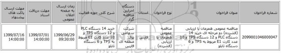 مناقصه عمومی همزمان با ارزیابی (فشرده) دو مرحله ای خرید 14 دستگاه PLC  و 12 دستگاه TPS  و 10 عدد کارت E1 مربوط به TPS و 6 دستگاه تابلو 