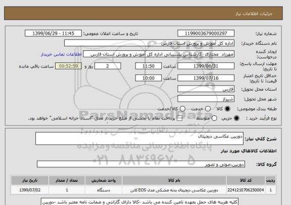 استعلام دوربین عکاسی دیجیتال