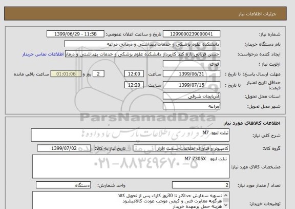 استعلام تبلت لنوو  M7