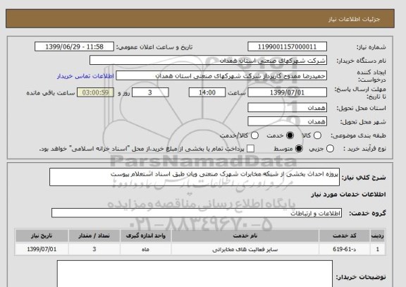 استعلام پروژه احداث بخشی از شبکه مخابرات شهرک صنعتی ویان طبق اسناد استعلام پیوست 