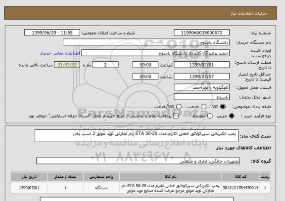 استعلام  پمپ الکتریکی سیرکولاتور خطی اتاترم مدل ETA 50-20 نام تجارتی نوید موتور 2 اسب بخار