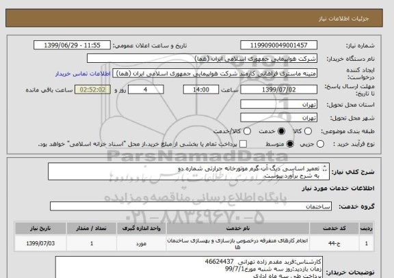 استعلام تعمیر اساسی دیگ آب گرم موتورخانه حرارتی شماره دو
به شرح برآورد پیوست
اطلاعات بازدید و برگ شرایط موجود در پیوست.
