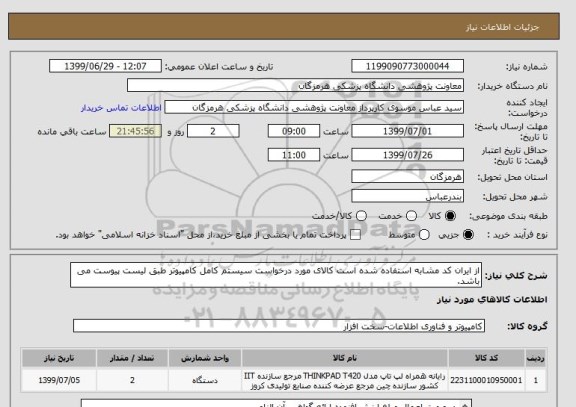 استعلام از ایران کد مشابه استفاده شده است کالای مورد درخواست سیستم کامل کامپیوتر طبق لیست پیوست می باشد.