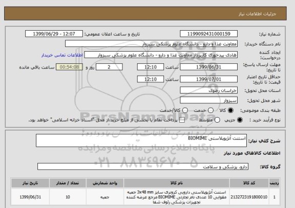 استعلام استنت آنژیوپلاستی BIOMIME