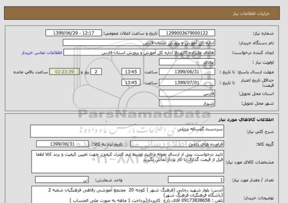 استعلام سردست گوساله برزیلی 