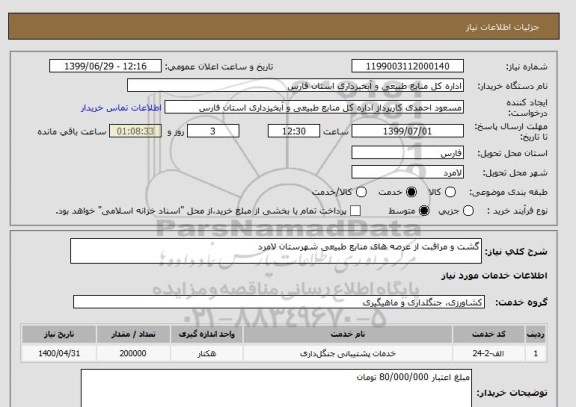 استعلام گشت و مراقبت از عرصه های منابع طبیعی شهرستان لامرد
