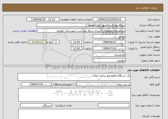 استعلام یک دستگاه ماکرو ویو ساخت ایران