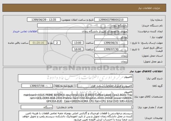 استعلام کامپیوتر