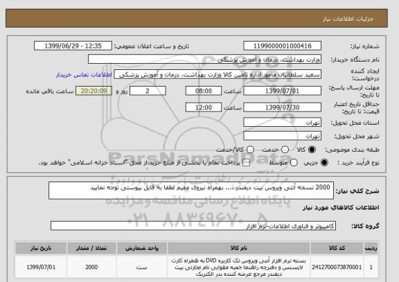 استعلام  2000 نسخه آنتی ویروس بیت دیفندر .... بهمراه نیروی مقیم لطفا به فایل پیوستی توجه نمایید