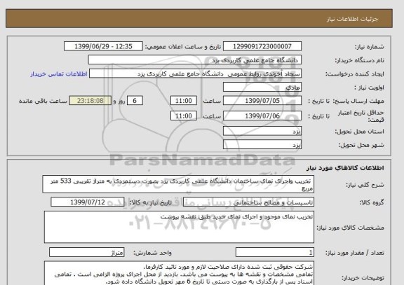 استعلام  تخریب واجرای نمای ساختمان دانشگاه علمی کاربردی یزد بصورت دستمزدی به متراژ تقریبی 533 متر مربع