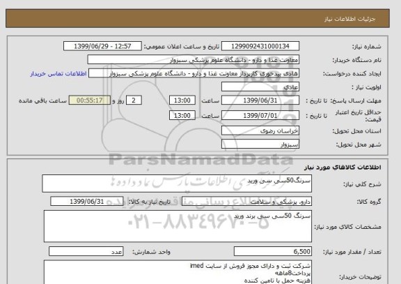 استعلام سرنگ50سی سی ورید