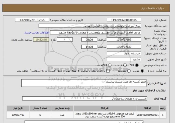 استعلام فیلتر کیسه ای طبق لیست پیوست