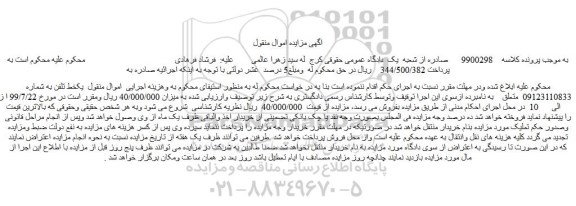 مزایده،مزایده فروش یک خط تلفن همراه 