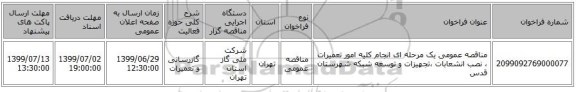 مناقصه عمومی یک مرحله ای انجام کلیه امور تعمیرات ، نصب انشعابات ،تجهیزات و توسعه شبکه شهرستان قدس 