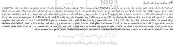 مزایده،مزایده فروش  70/27  حبه مشاع از کل 72 حبه یک قطعه زمین زراعی 