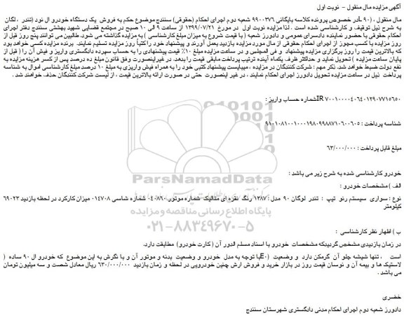 مزایده،مزایده فروش یک دستگاه خودرو ال نود (تندر ، لگان L 90)