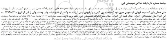 مزایده،مزایده فروش یک قطعه زمین قولنامه ای 