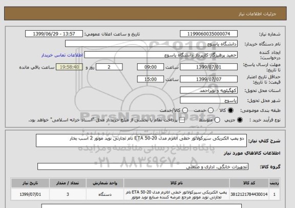 استعلام  دو پمپ الکتریکی سیرکولاتور خطی اتاترم مدل ETA 50-20 نام تجارتی نوید موتور 2 اسب بخار