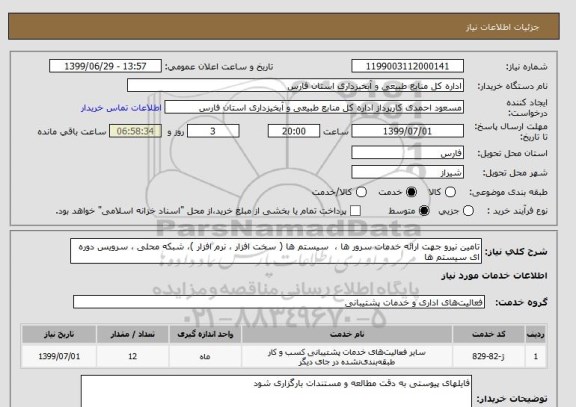 استعلام تامین نیرو جهت ارائه خدمات سرور ها ،  سیستم ها ( سخت افزار ، نرم افزار )، شبکه محلی ، سرویس دوره ای سیستم ها 