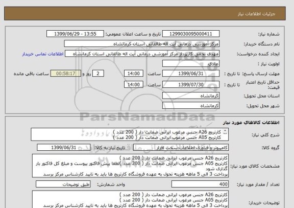 استعلام کارتریج A26 جنس مرغوب ایرانی ضمانت دار ( 200 عدد )
کارتریج A05 جنس مرغوب ایرانی ضمانت دار ( 200 عدد )
