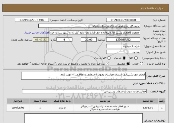 استعلام انجام امور پشتیبانی استان خراسان رضوی (خدماتی و نظافتی ) - نوبت دوم