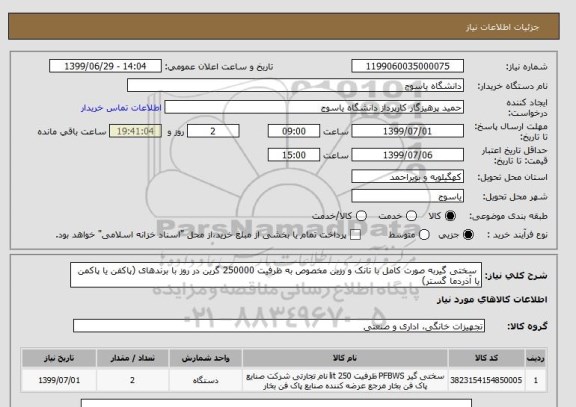 استعلام  سختی گیربه صورت کامل با تانک و رزین مخصوص به ظرفیت 250000 گرین در روز با برندهای (پاکفن یا پاکمن یا آذردما گستر)