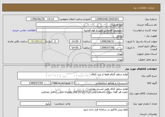 استعلام لوازم سقف کناف همه از برند کناف