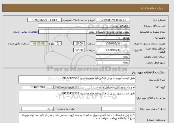 استعلام طبق لیست پیوست پیش فاکتور باید ضمیمه شود 09122426557