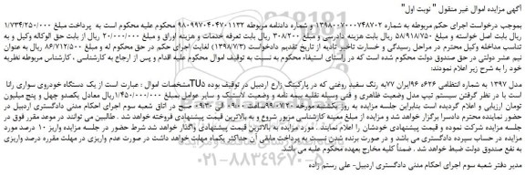 مزایده،مزایده فروش یک دستگاه خودروی سواری رانا TU5 مدل 1397 