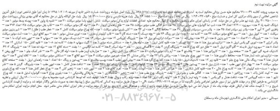 مزایده،مزایده فروش تعدادی قطعات لوازم یدکی موتور سیکلت شامل : تیوپ یاسا موتور سیکلت 21 عدد و... نوبت دوم