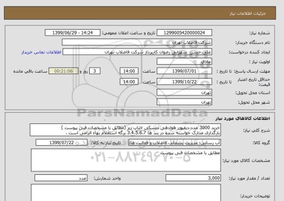 استعلام خرید 3000 عدد دیفیوزر هوادهی دیسکی حباب ریز (مطابق با مشخصات فنی پیوست )
بارگذاری مدارک خواسته شده در بند ها 3،4،5،6،7 برگه استعلام بهاء الزامی است .