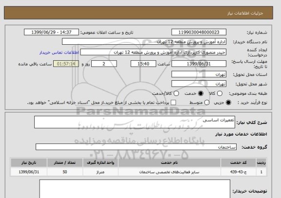 استعلام تعمیرات اساسی