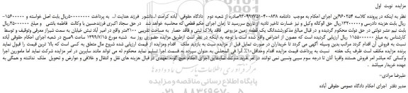مزایده،مزایده فروش ششدانگ یک قطعه زمین مزروعی  فاقد پلاک ثبتی 
