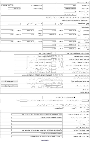 فروش اموال اسقاطی (آهن آلات)