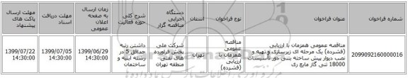 مناقصه عمومی همزمان با ارزیابی (فشرده) یک مرحله ای زیرسازی و تهیه و نصب دیوار پیش ساخته بتنی دور تأسیسات 18000 تنی گاز مایع ری
