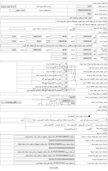 فروش اموال اسقاطی