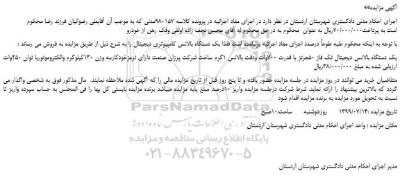 مزایده،مزایده فروش یک دستگاه بالانس دیجیتال تک فاز 50هرتز با قدرت 700وات