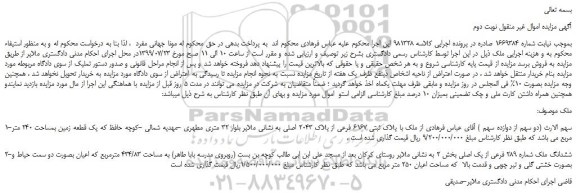 مزایده،مزایده فروش ملک با پلاک ثبتی 6167 فرعی از پلاک 2043 اصلی -نوبت دوم