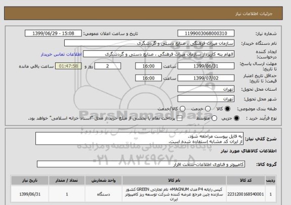 استعلام به فایل پیوست مراجعه شود.
از ایران کد مشابه استفاده شده است.