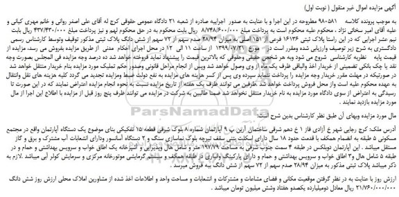 مزایده،مزایده فروش پلاک ثبتی 16136 فرعی از 151 اصلی به میزان 28/94 صدم سهم از 72 سهم از شش دانگ 