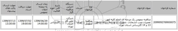 مناقصه عمومی یک مرحله ای  انجام کلیه امور تعمیرات،نصب انشعابات ،تجهیزات و توسعه شبکه مناطق 13 و 14 گازرسانی استان تهران