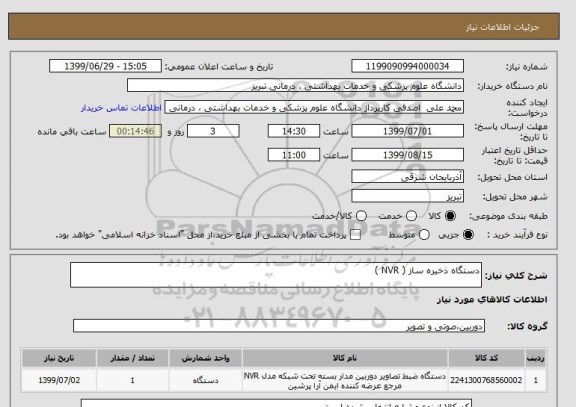 استعلام دستگاه ذخیره ساز ( NVR )