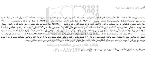 مزایده،مزایده فروش 2دانگ از شش دانگ یک دستگاه گاری کشنده طرح مارال