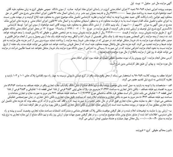 مزایده،مزایده فروش میزان  77سهم از 100سهم از  یک ونیم دانگ از  از شش دانگ  