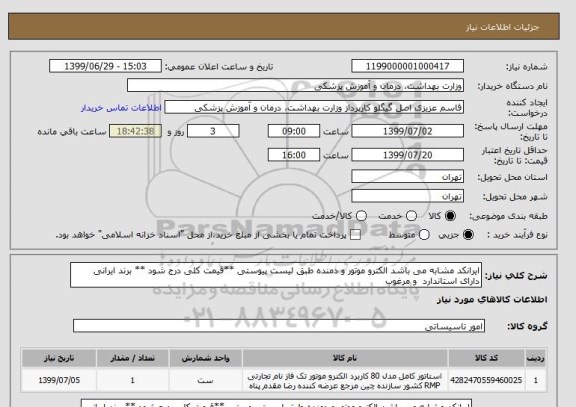 استعلام ایرانکد مشابه می باشد الکترو موتور و دمنده طبق لیست پیوستی **قیمت کلی درج شود ** برند ایرانی دارای استاندارد  و مرغوب