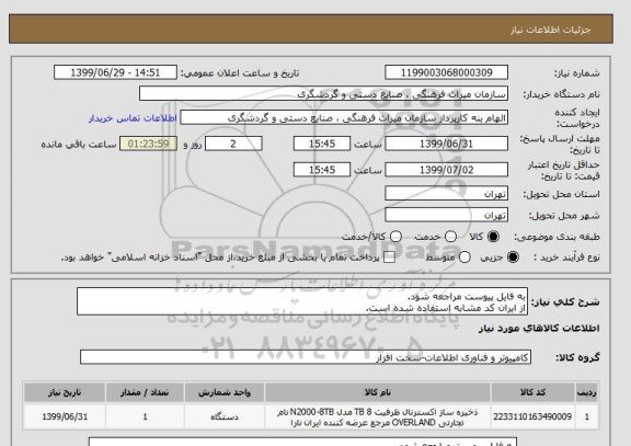 استعلام به فایل پیوست مراجعه شود.
از ایران کد مشابه استفاده شده است.