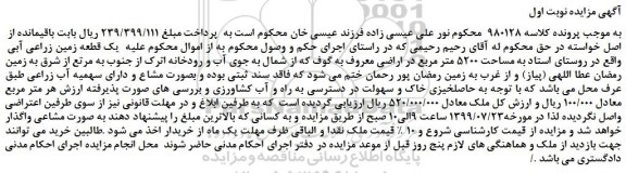 مزایده, مزایده فروش یک قطعه زمین زراعی آبی