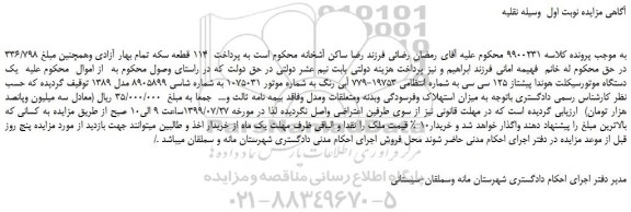 مزایده یک دستگاه موتورسیکلت هوندا